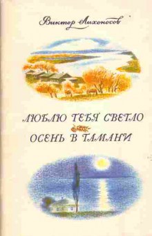 Книга Виктор Лихоносов Люблю тебя светло, Осень в Тамани, 11-1540, Баград.рф